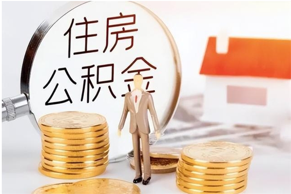 桓台公积金一般封存多久能取（公积金封存后多久才能提取）