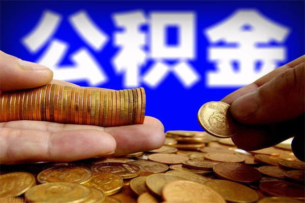 桓台提取公积金正规中介（快速提取公积金中介）