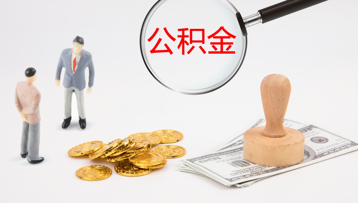 桓台公积金提取中介（公积金提取中介联系方式）