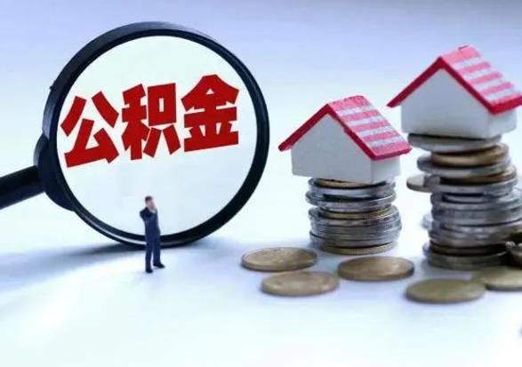 桓台公积金提取流程（2020年公积金提取流程）