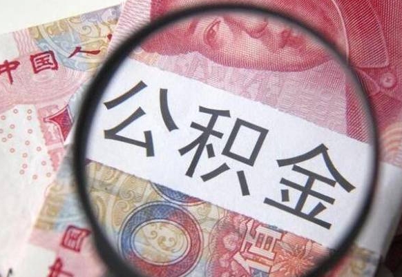 桓台急用钱怎么把公积金取出来（急用钱,公积金怎么取）