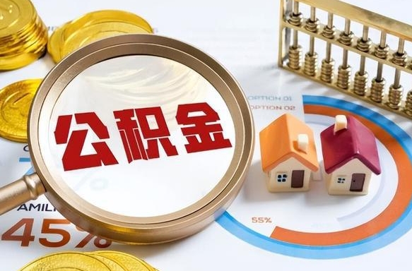 桓台公积金一次性提取（一次性提取住房公积金多久到账）