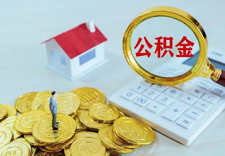 桓台急用钱怎么把公积金取出来（急用钱,公积金怎么提）