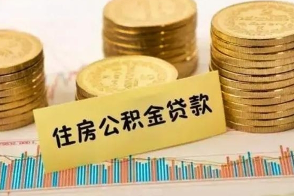 桓台套公积金的最好办法（怎么套用公积金）